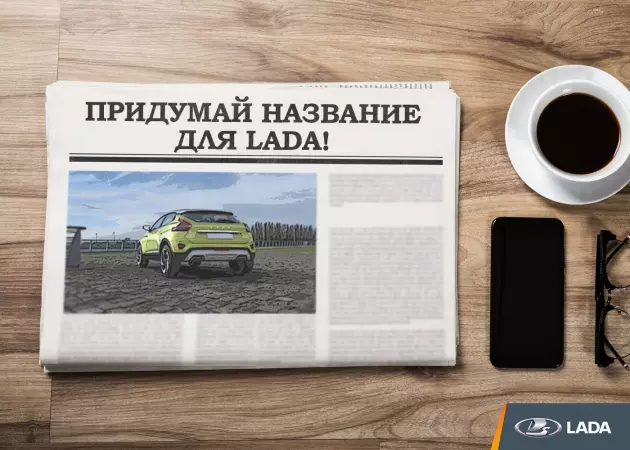 Рекламный конкурс на название новой модели LADA