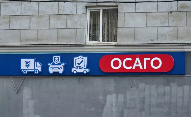 ОСАГО